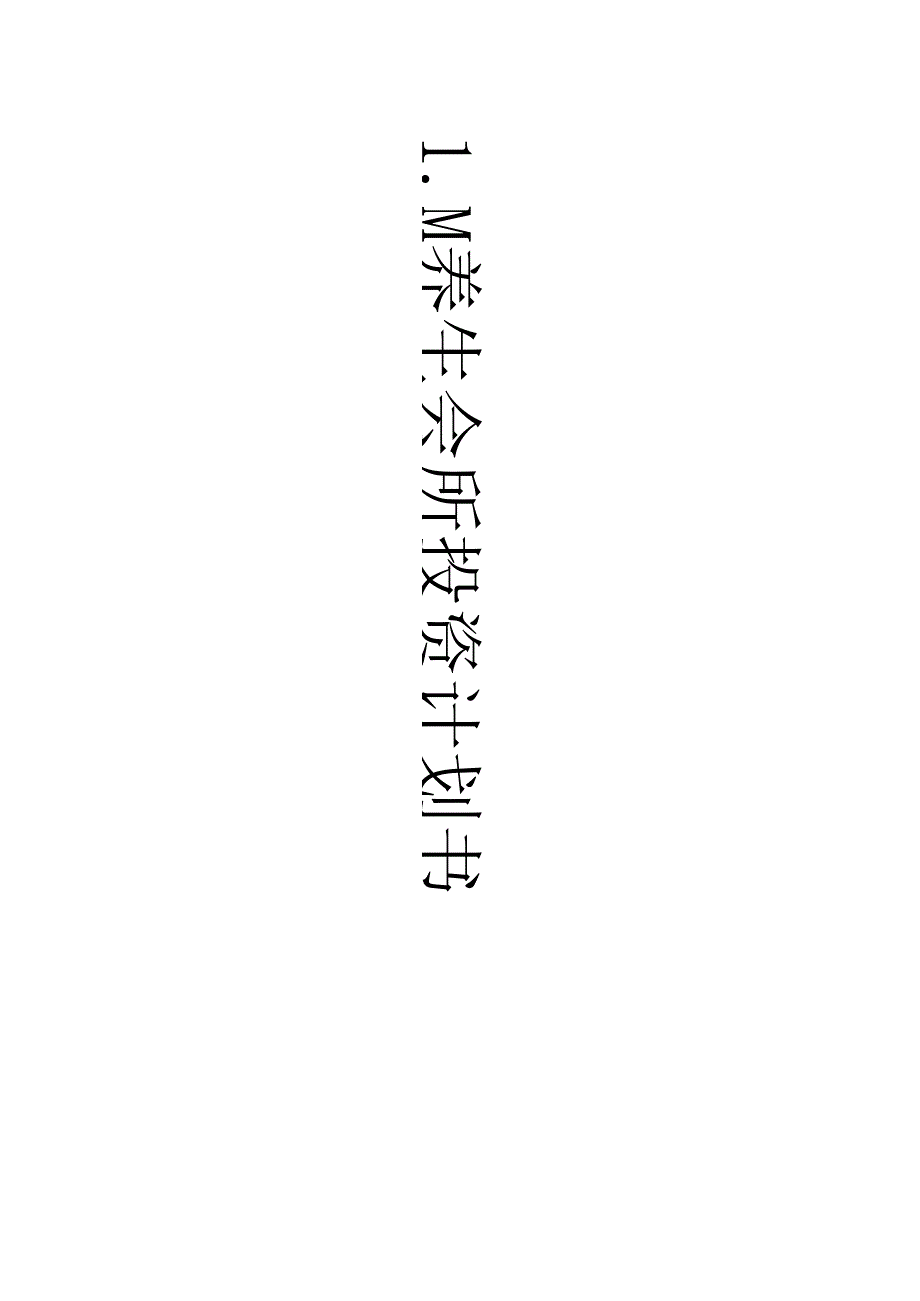 生美美业养生会馆投资计划书范本.docx_第1页