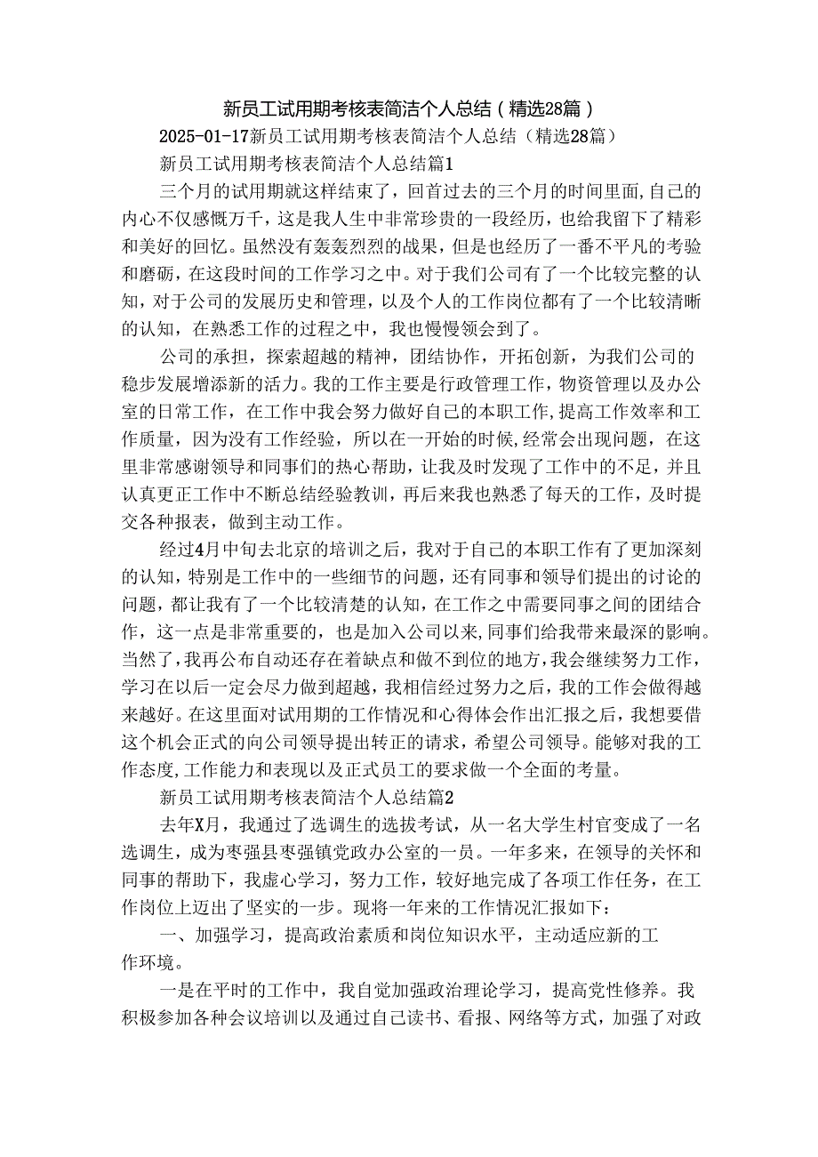 新员工试用期考核表简洁个人总结（精选28篇）.docx_第1页