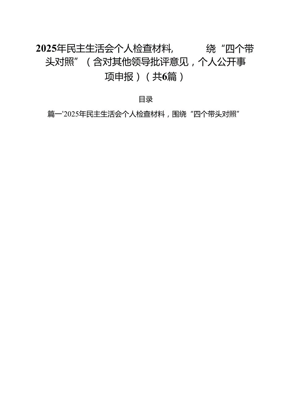 2025年民主生活会个人检查材料围绕“四个带头对照”（含对其他领导批评意见个人公开事项申报）六篇（精选版）.docx_第1页