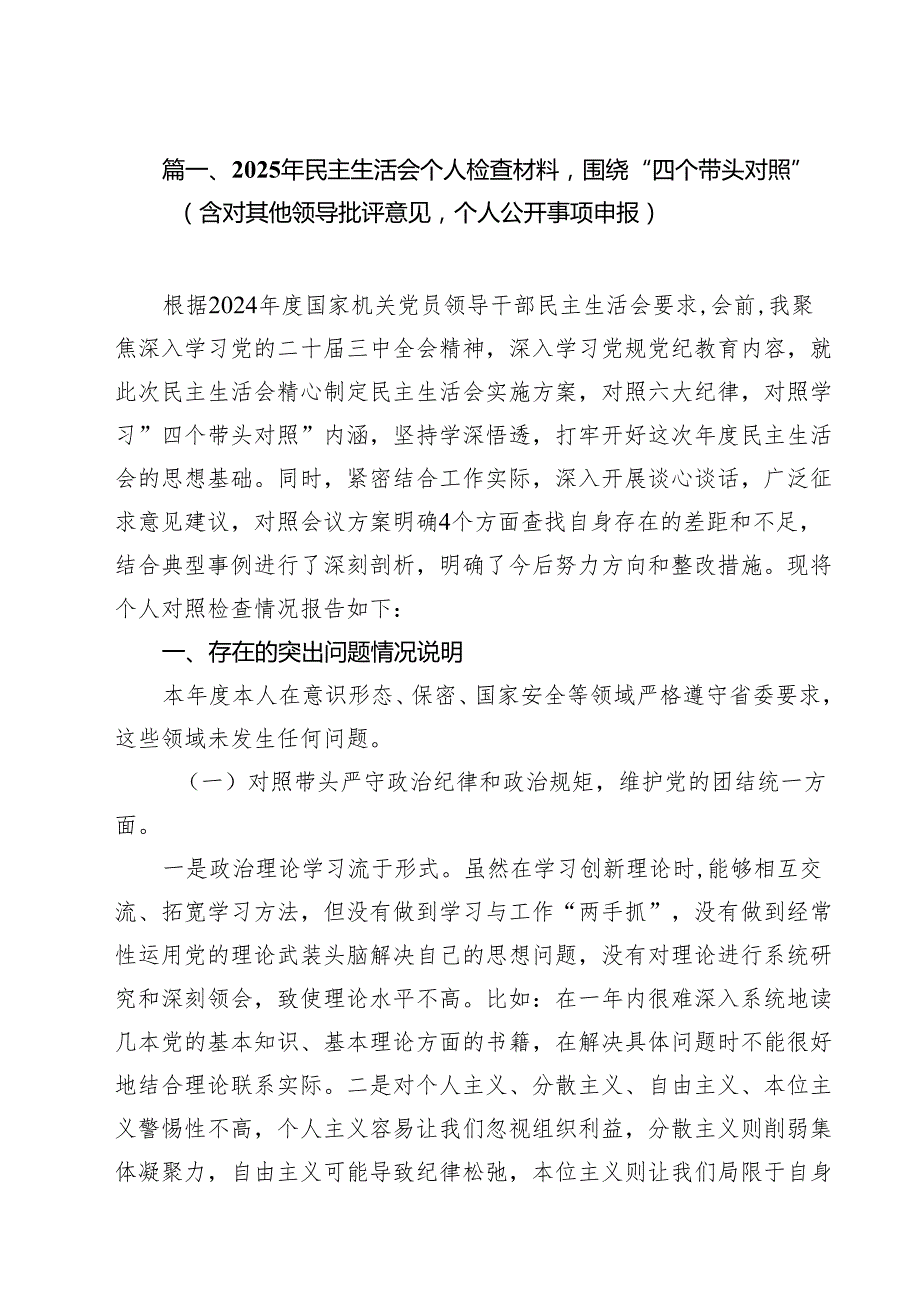 2025年民主生活会个人检查材料围绕“四个带头对照”（含对其他领导批评意见个人公开事项申报）六篇（精选版）.docx_第2页