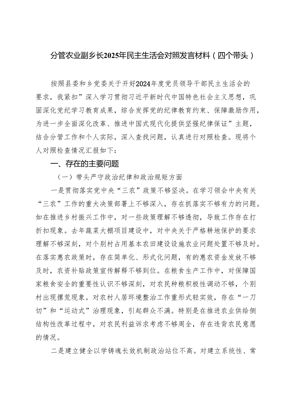 分管农业副乡长2025年民主生活会对照发言材料（四个带头） （6篇）.docx_第1页