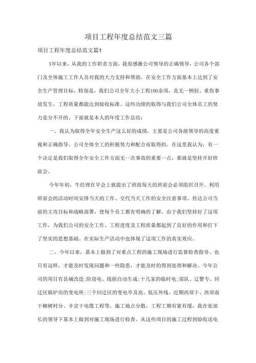 项目工程总结范文三篇.docx
