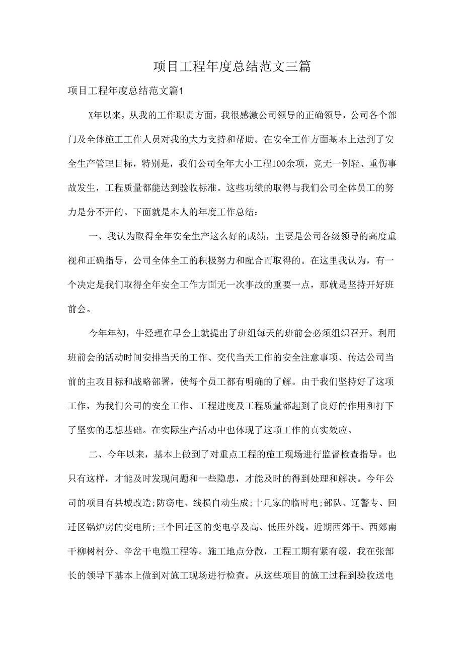 项目工程总结范文三篇.docx_第1页