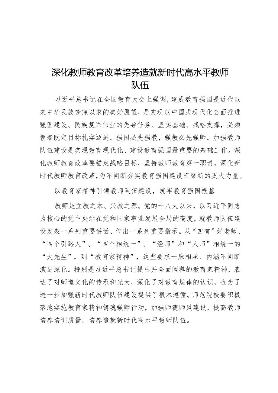 深化教师教育改革培养造就新时代高水平教师队伍.docx_第1页