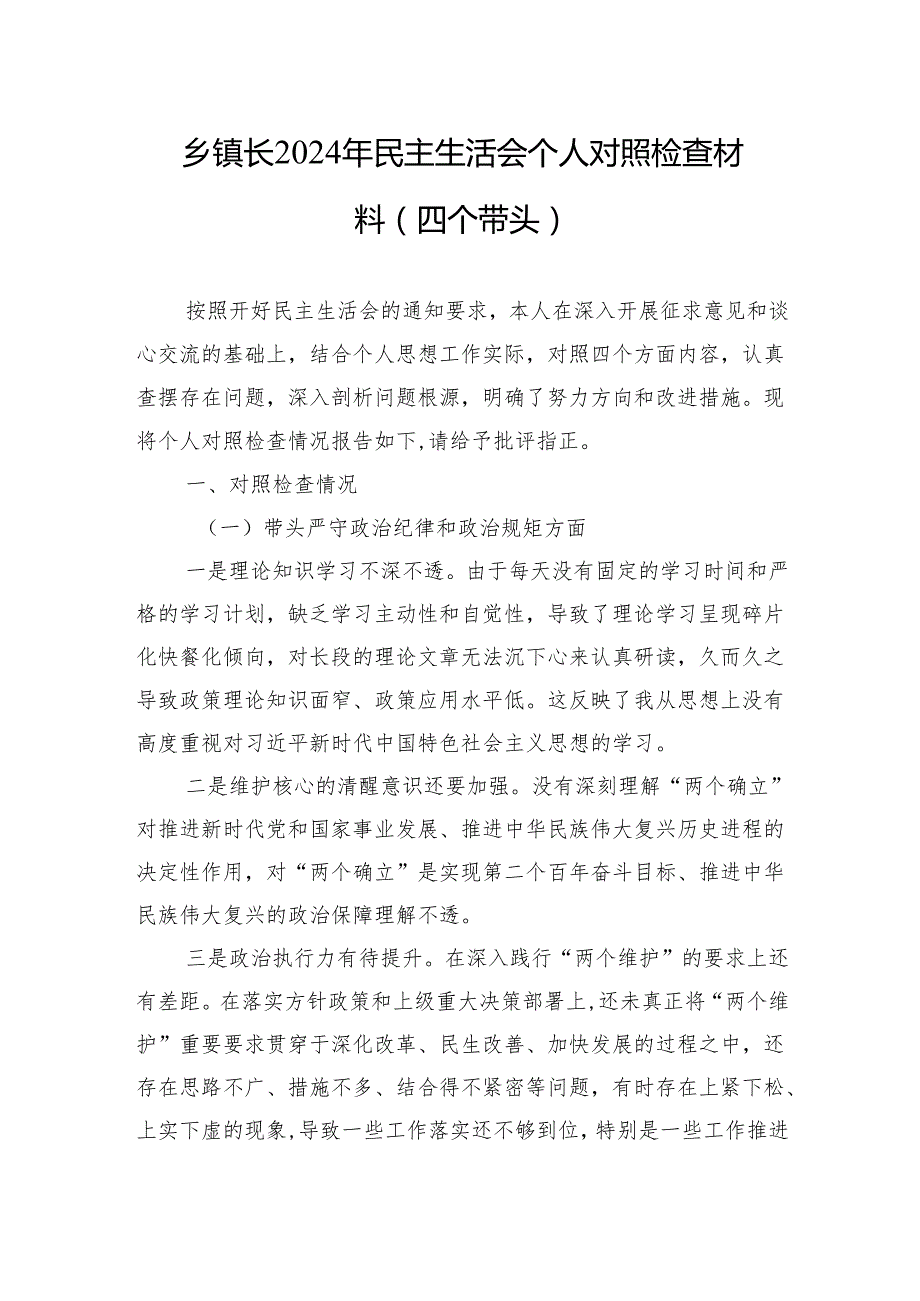 乡镇2024年民主生活会个人对照检查材料（四个带头）（10篇）.docx_第1页