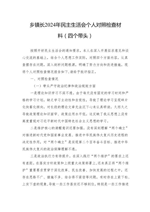 乡镇2024年民主生活会个人对照检查材料（四个带头）（10篇）.docx