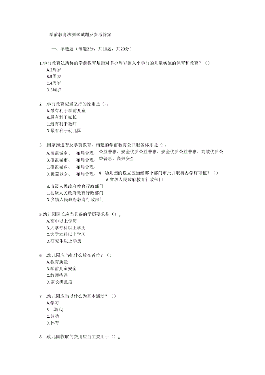学前教育法测试试题及参考答案.docx_第1页