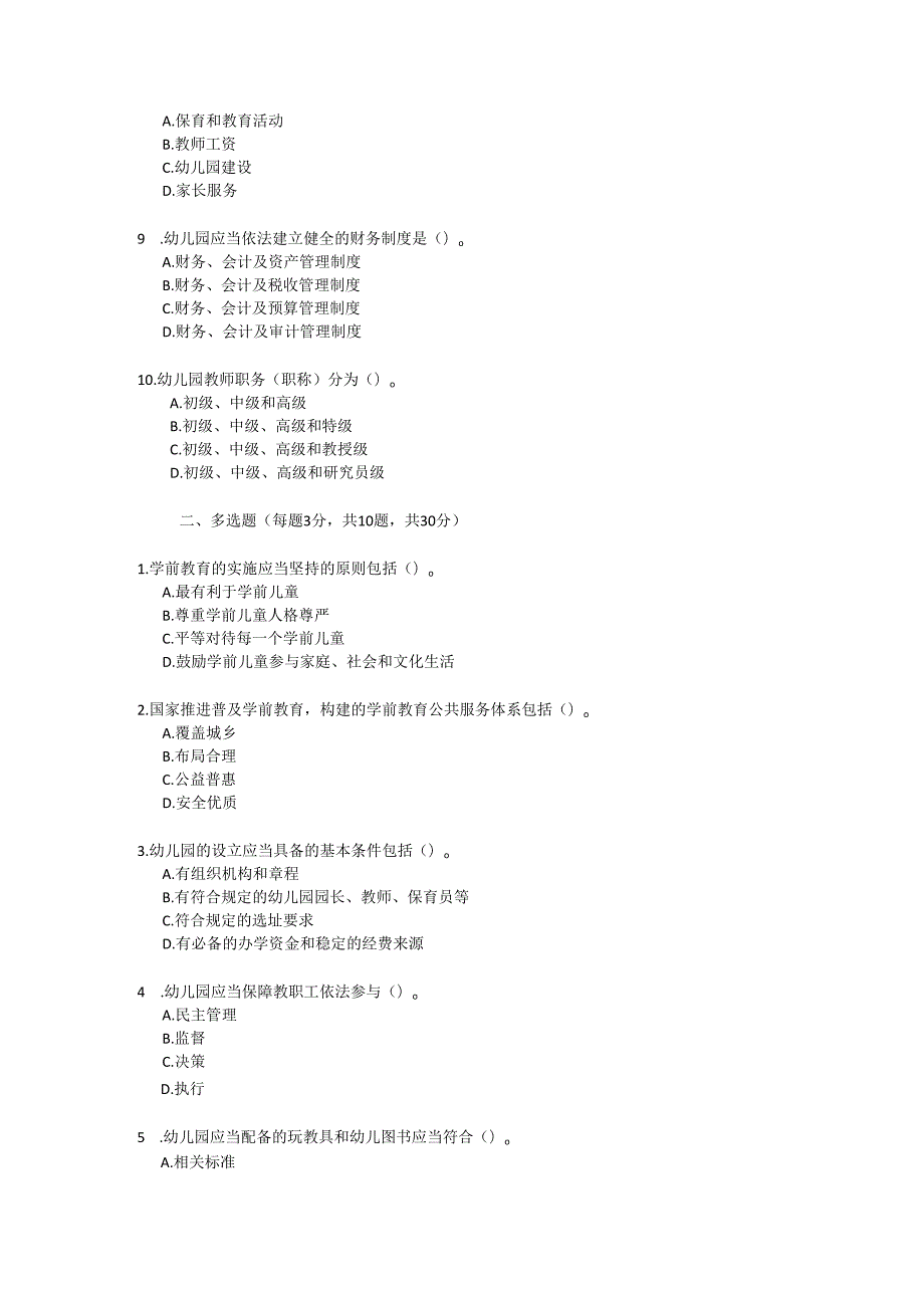 学前教育法测试试题及参考答案.docx_第2页