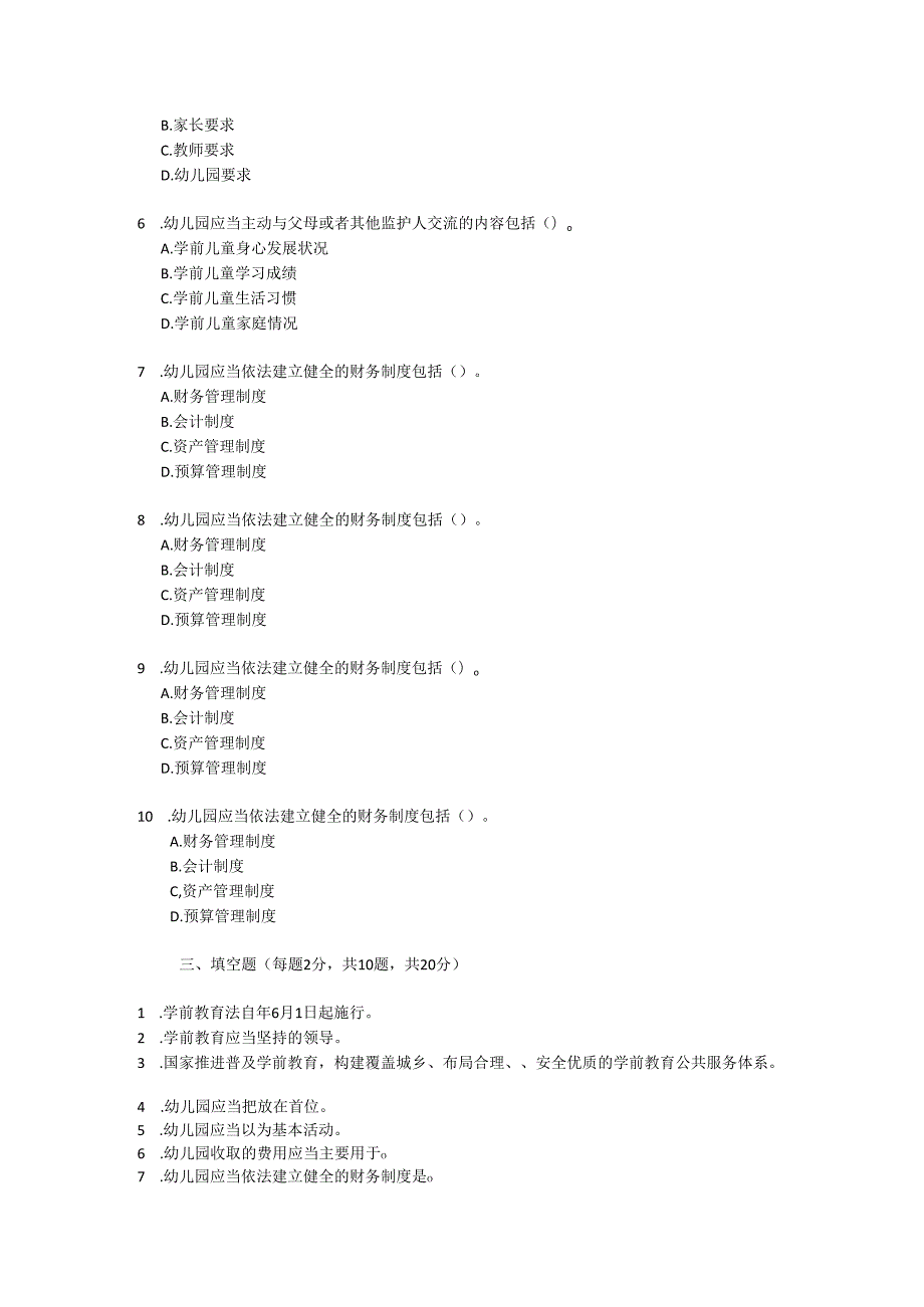 学前教育法测试试题及参考答案.docx_第3页