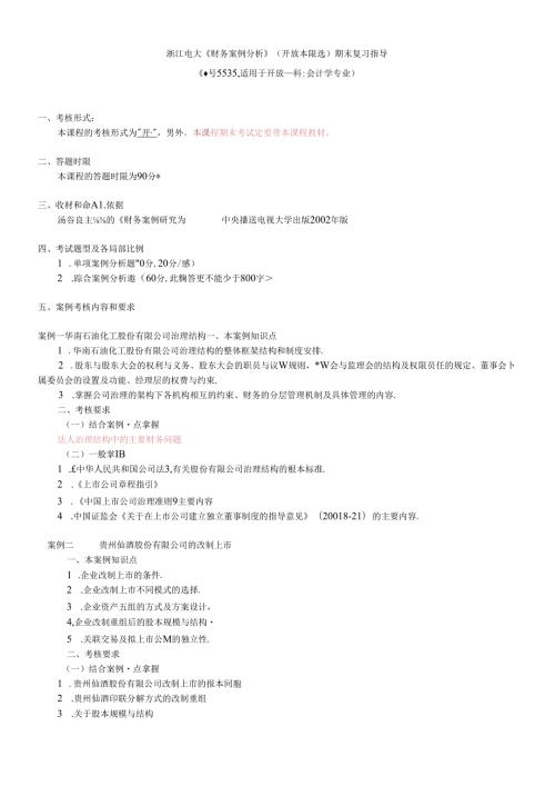 财务案例研究期末案例复习指导(1).docx