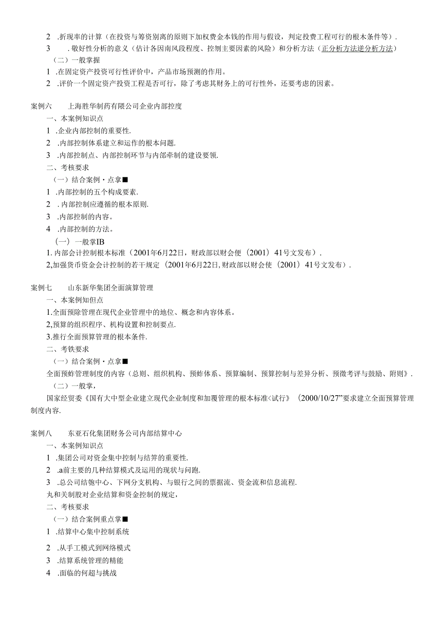 财务案例研究期末案例复习指导(1).docx_第3页