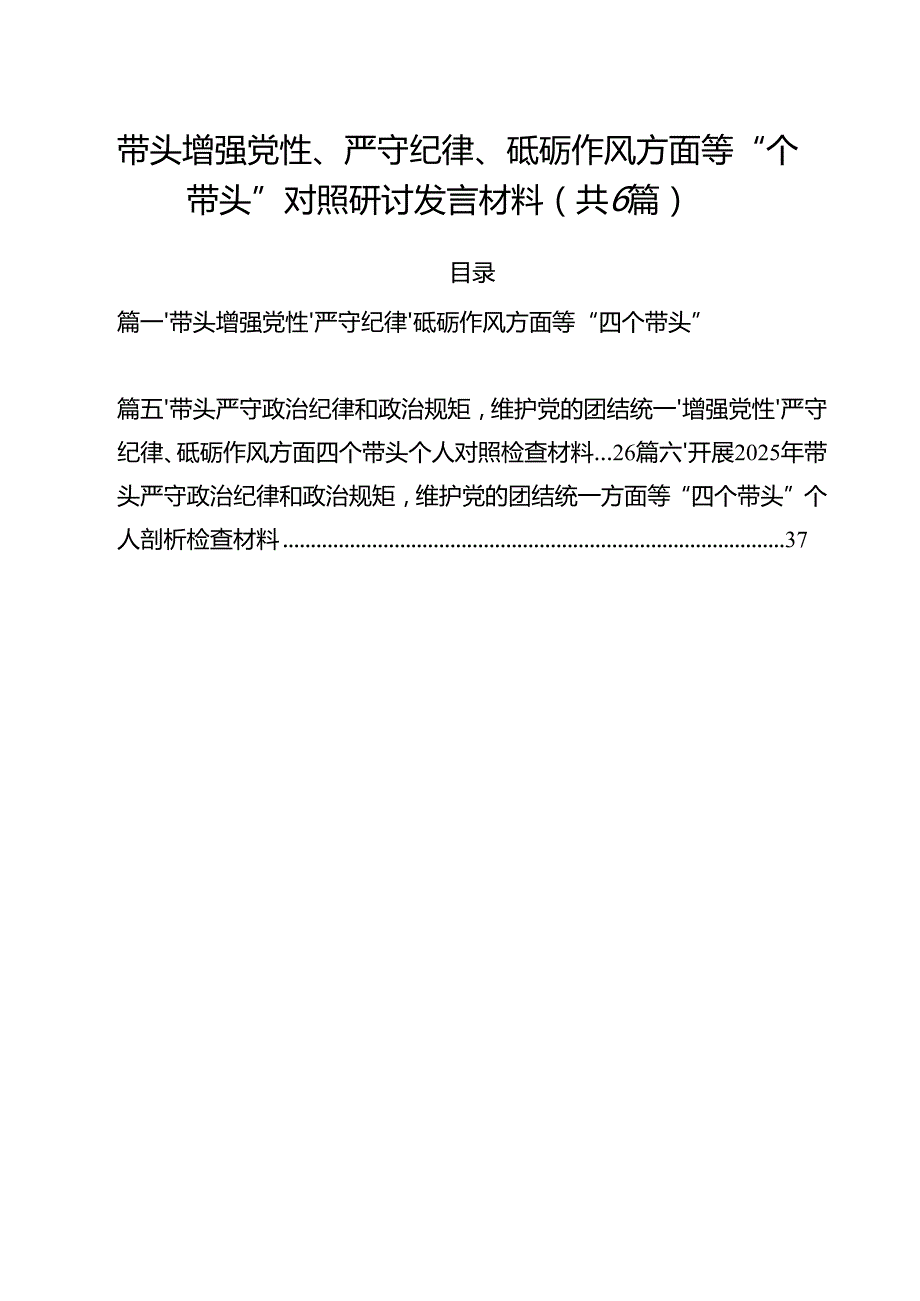 （6篇）带头增强党性、严守纪律、砥砺作风方面等“四个带头”对照研讨发言材料范文.docx_第1页