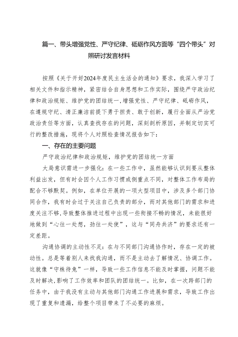 （6篇）带头增强党性、严守纪律、砥砺作风方面等“四个带头”对照研讨发言材料范文.docx_第2页