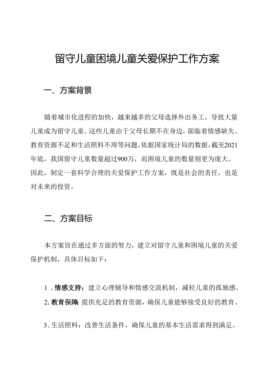 留守儿童困境儿童关爱保护工作方案.docx_第1页