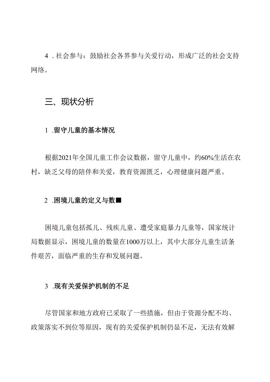 留守儿童困境儿童关爱保护工作方案.docx_第2页