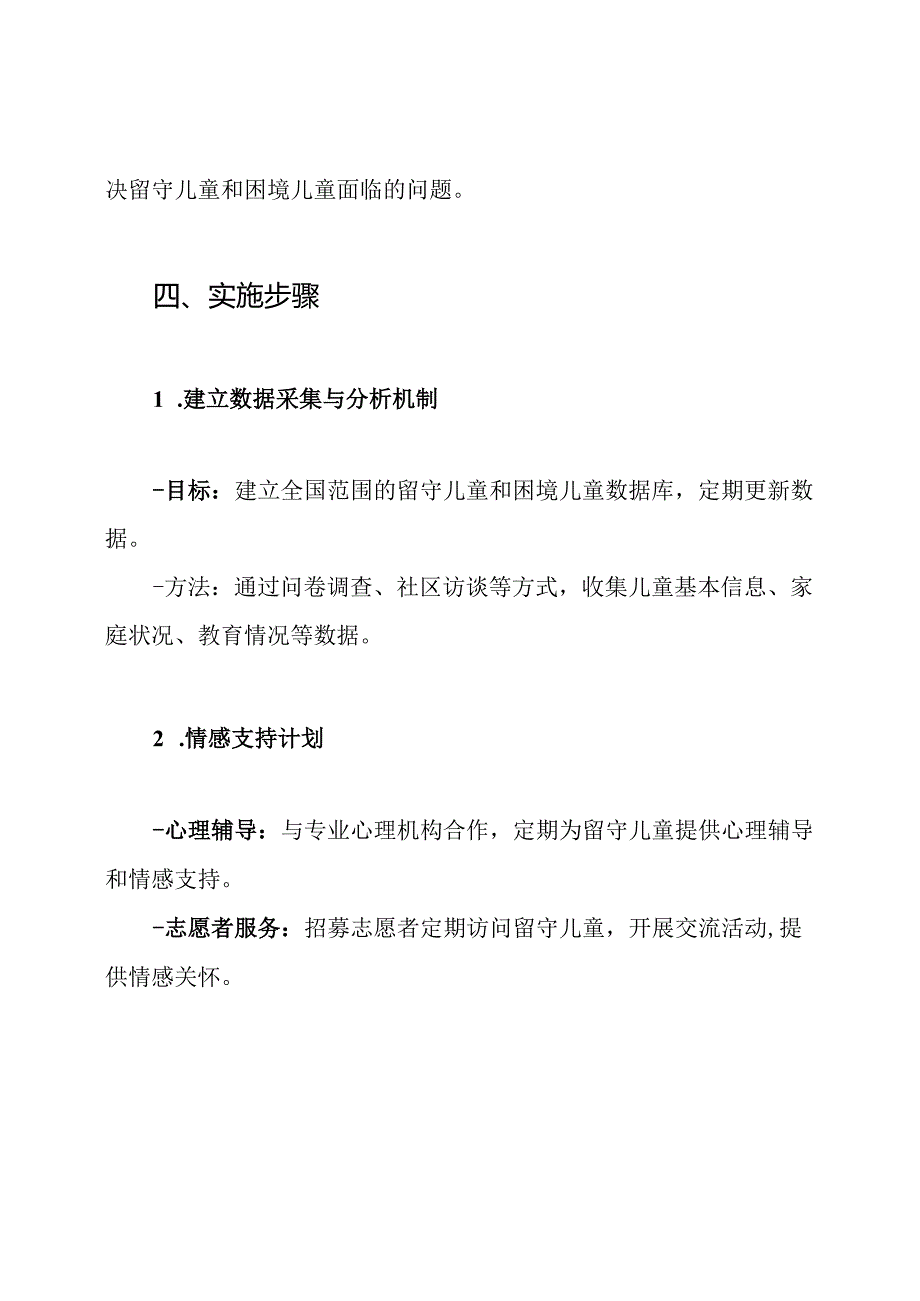 留守儿童困境儿童关爱保护工作方案.docx_第3页