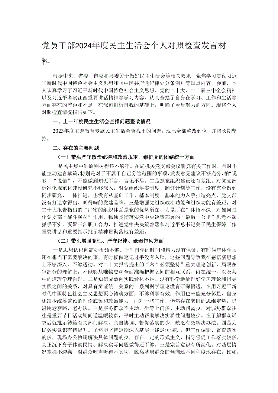 党员干部2024民主生活会个人对照检查发言材料.docx_第1页