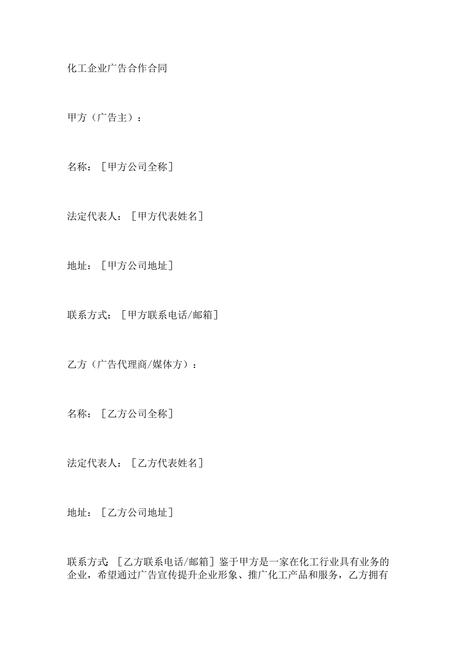 化工企业广告合作合同.docx_第1页