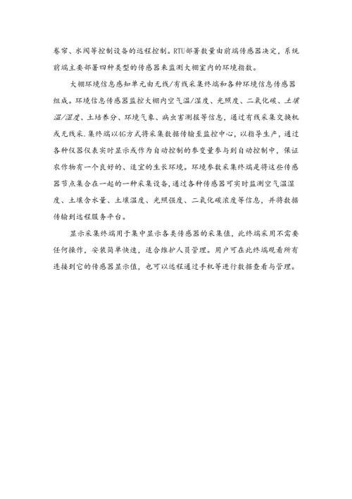 智慧温棚解决方案说明书.docx