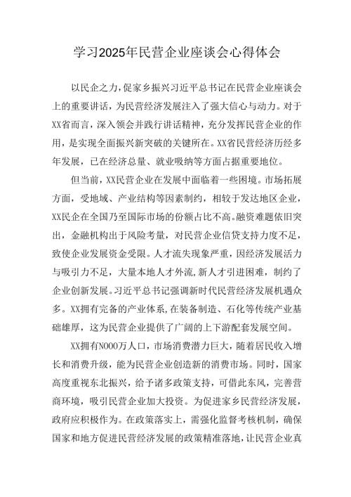 民营企业2025年学习《民营企业座谈会》个人心得感悟 （6份）52.docx
