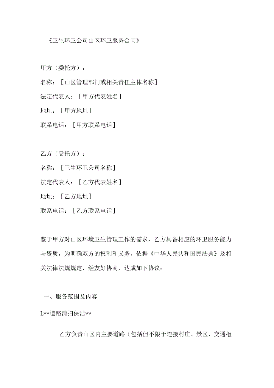卫生环卫公司山区环卫服务合同.docx_第1页