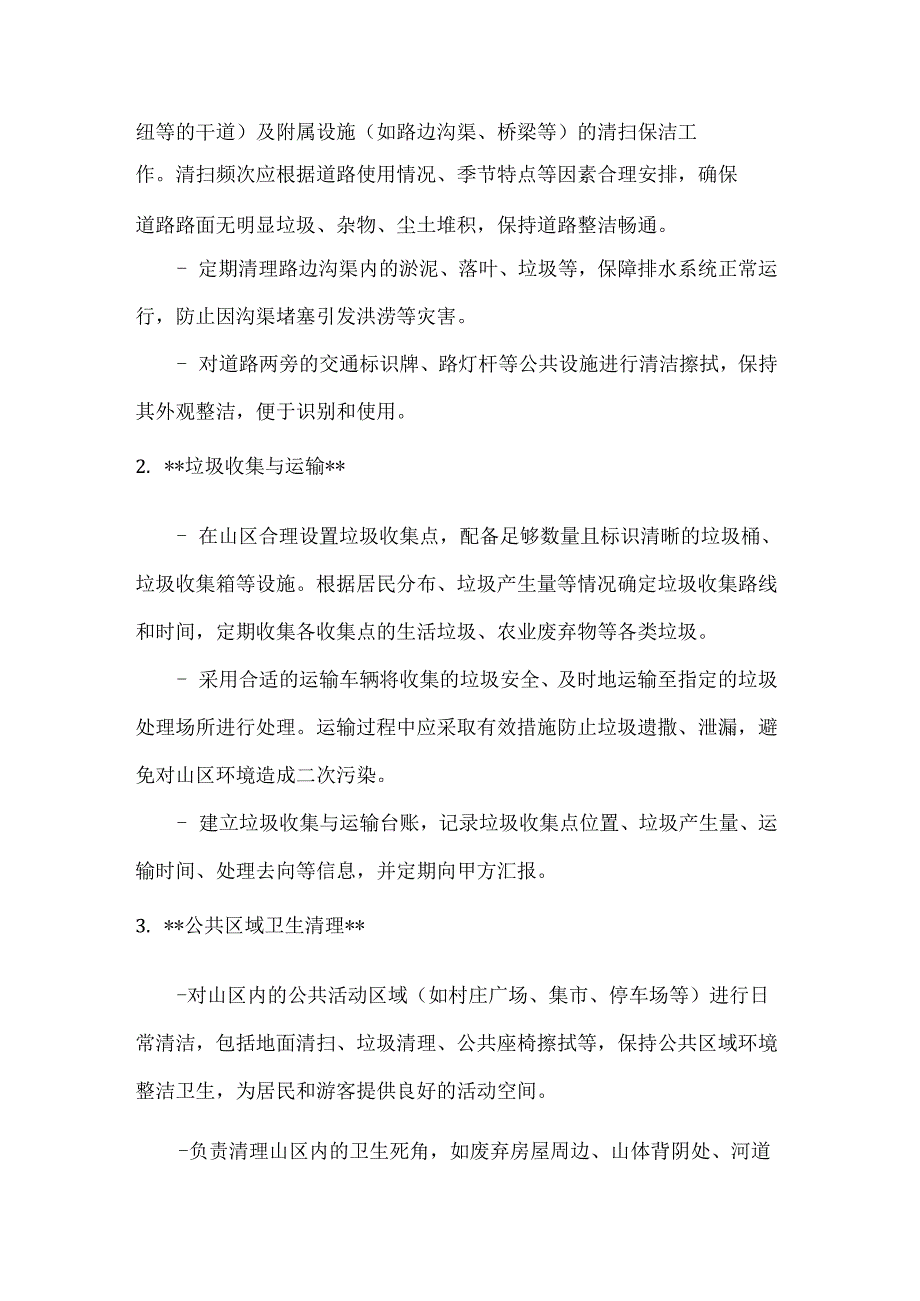 卫生环卫公司山区环卫服务合同.docx_第2页