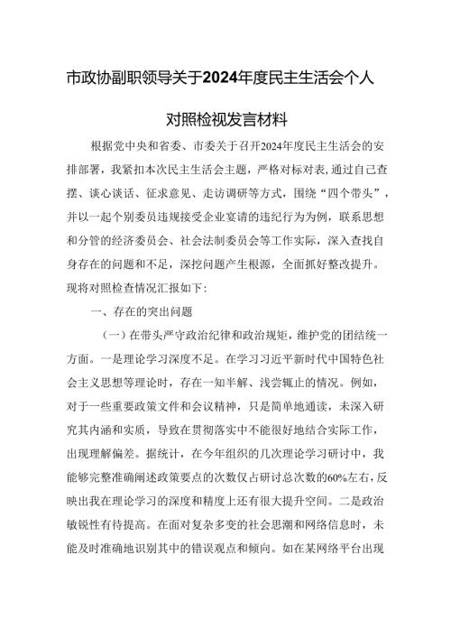 市政协副职领导关于2024民主生活会个人对照检视发言材料.docx