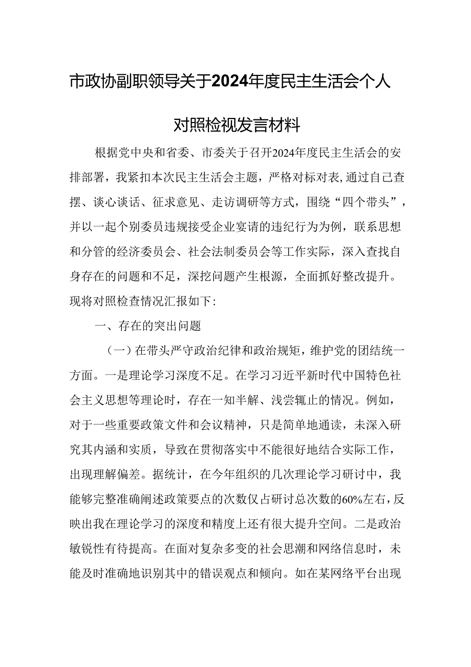 市政协副职领导关于2024民主生活会个人对照检视发言材料.docx_第1页