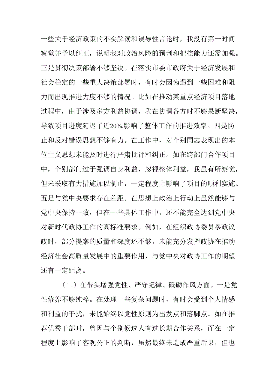 市政协副职领导关于2024民主生活会个人对照检视发言材料.docx_第2页