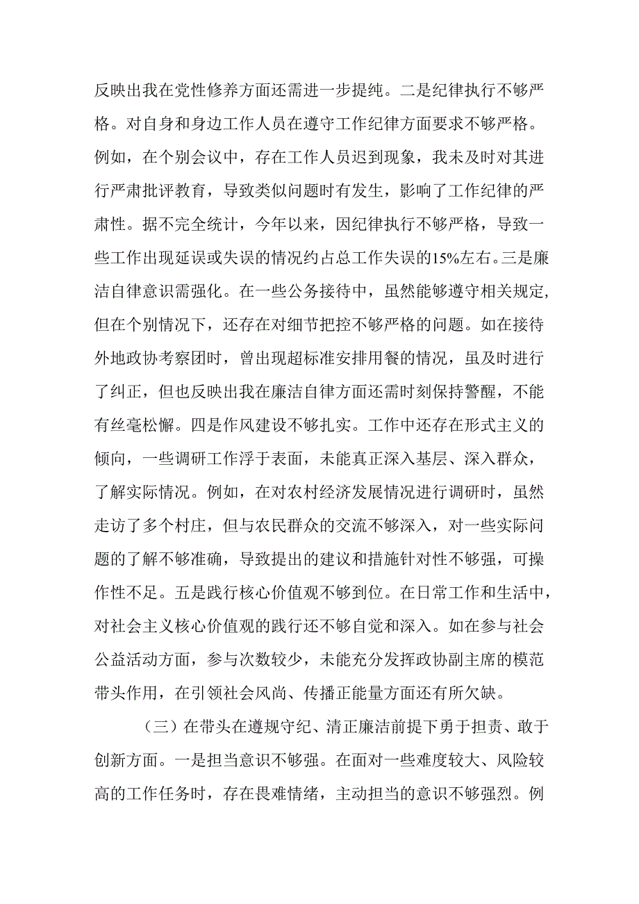 市政协副职领导关于2024民主生活会个人对照检视发言材料.docx_第3页