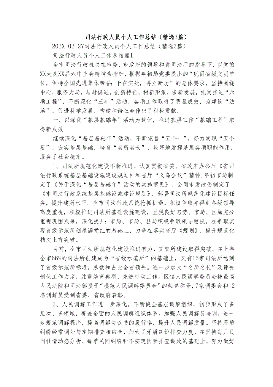 司法行政人员个人工作总结（精选3篇）.docx_第1页