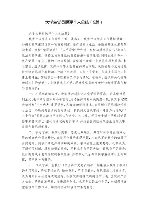 大学生党员民评个人总结（9篇）.docx