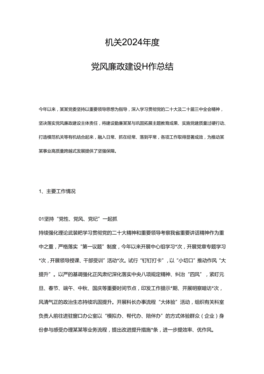机关2024党风廉政建设工作总结.docx_第1页
