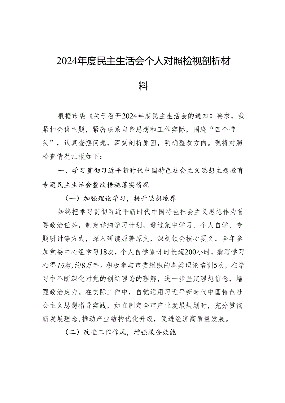 2024民主生活会个人对照检视发言的剖析材料.docx_第1页