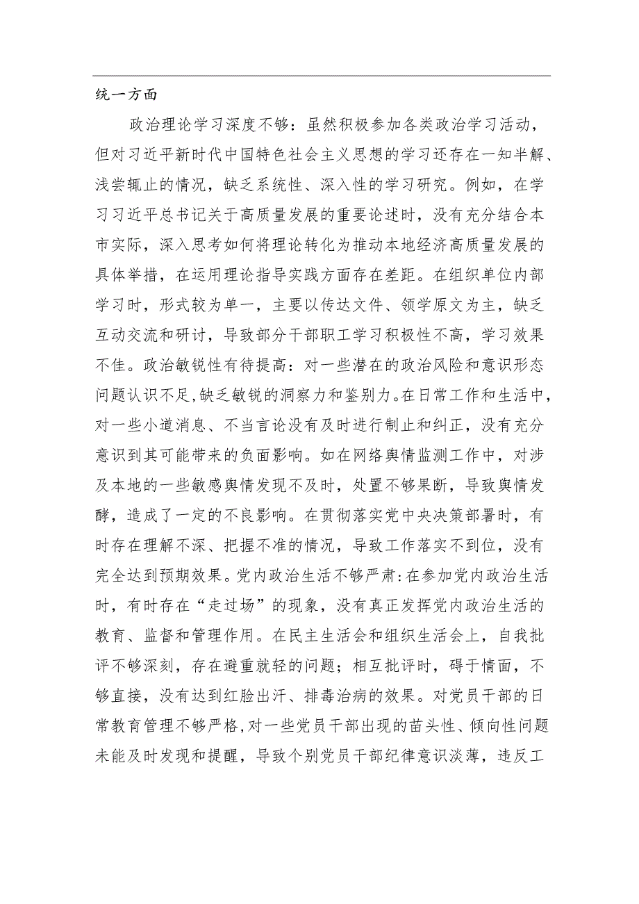 2024民主生活会个人对照检视发言的剖析材料.docx_第3页