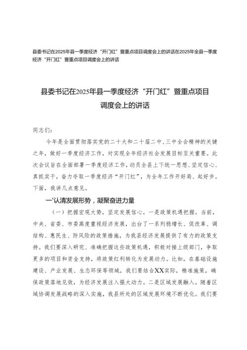 2篇 县委书记在2025年县一季度经济“开门红”暨重点项目调度会上的讲话.docx