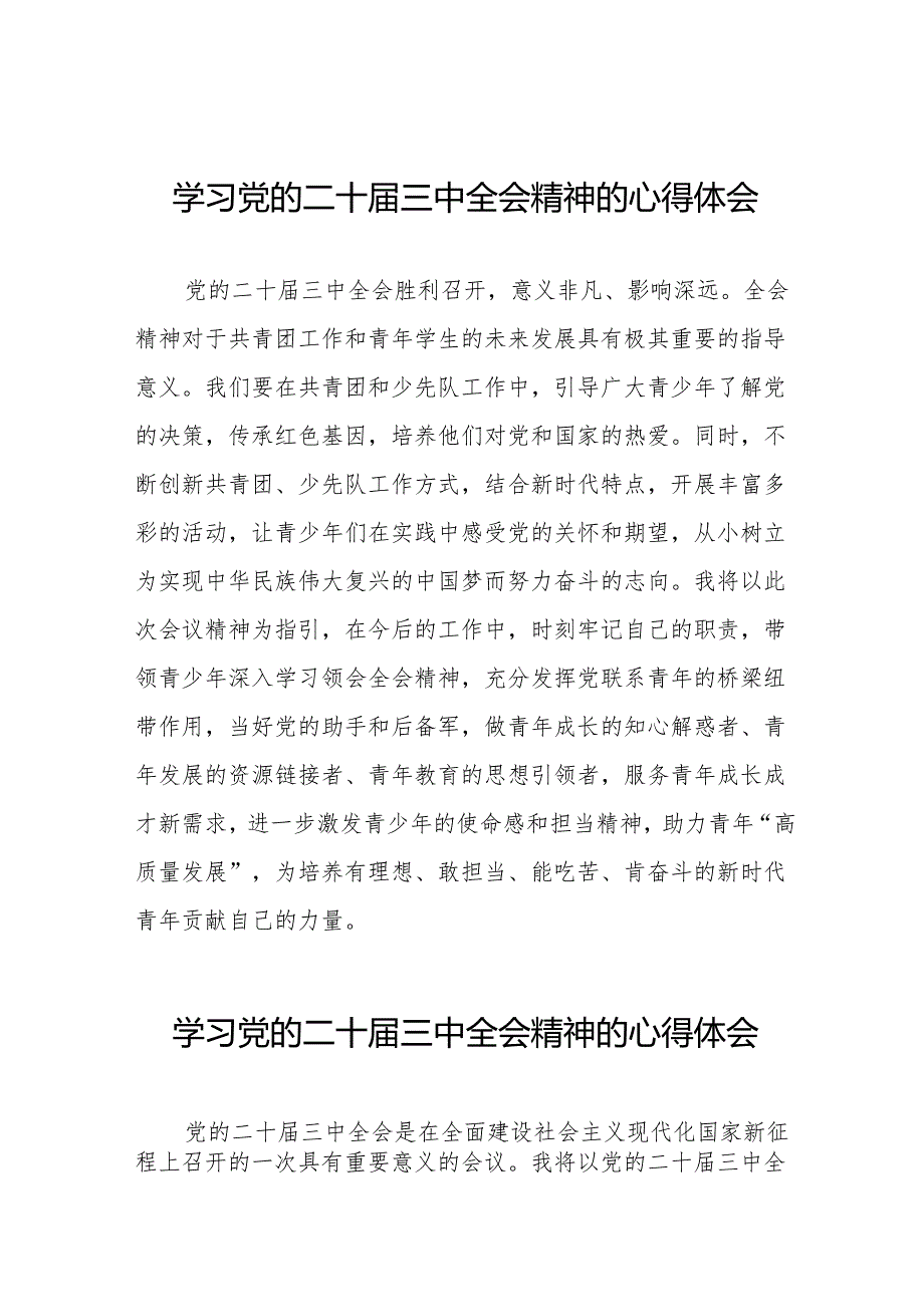 党的二十三中全会精神的学习感悟最新模板(38篇).docx_第1页