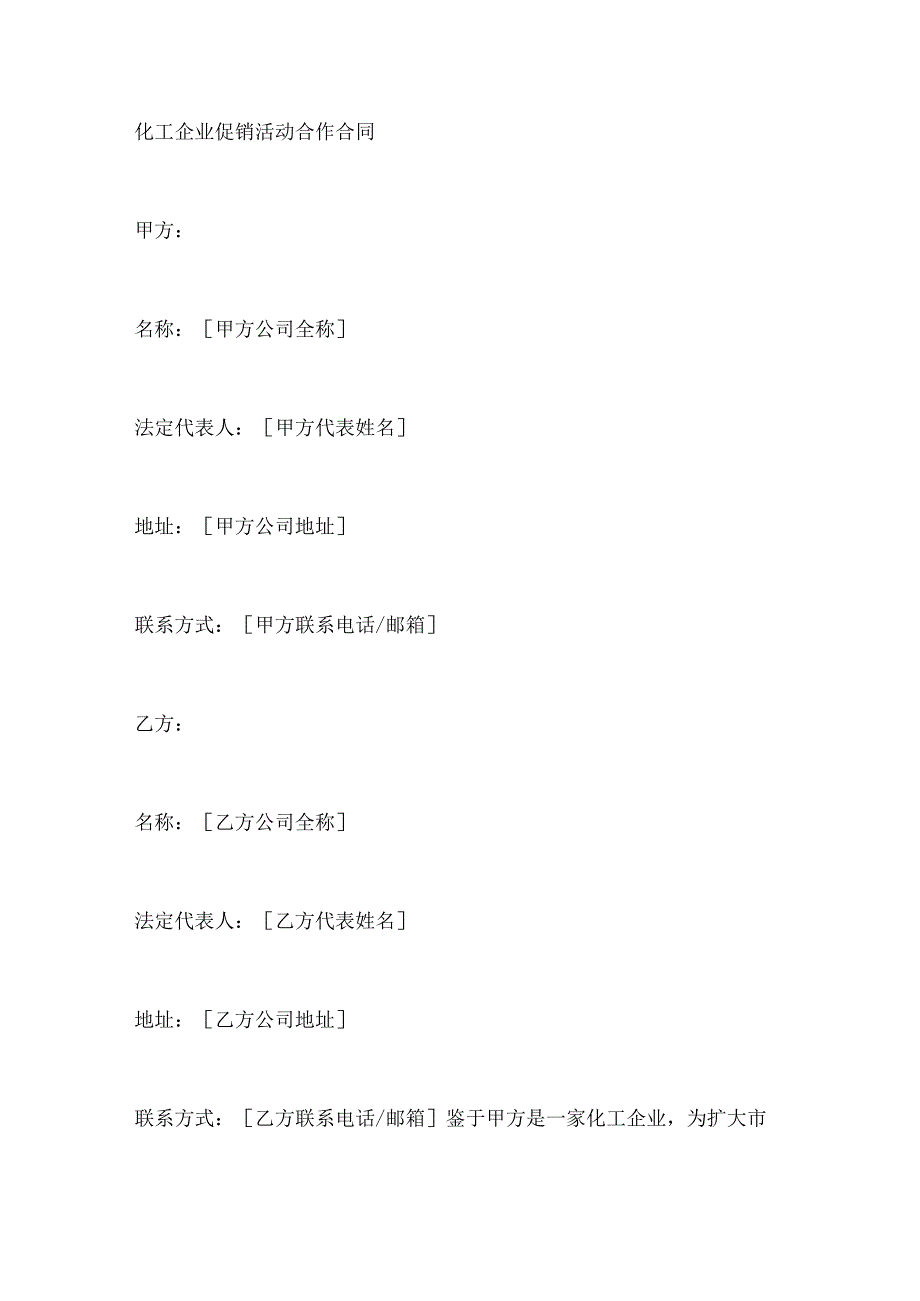 化工企业促销活动合作合同.docx_第1页