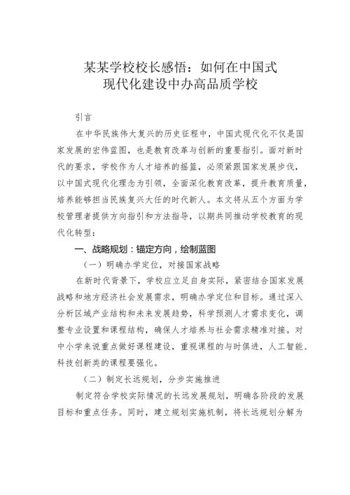 某某学校校长感悟：如何在中国式现代化建设中办高品质学校.docx