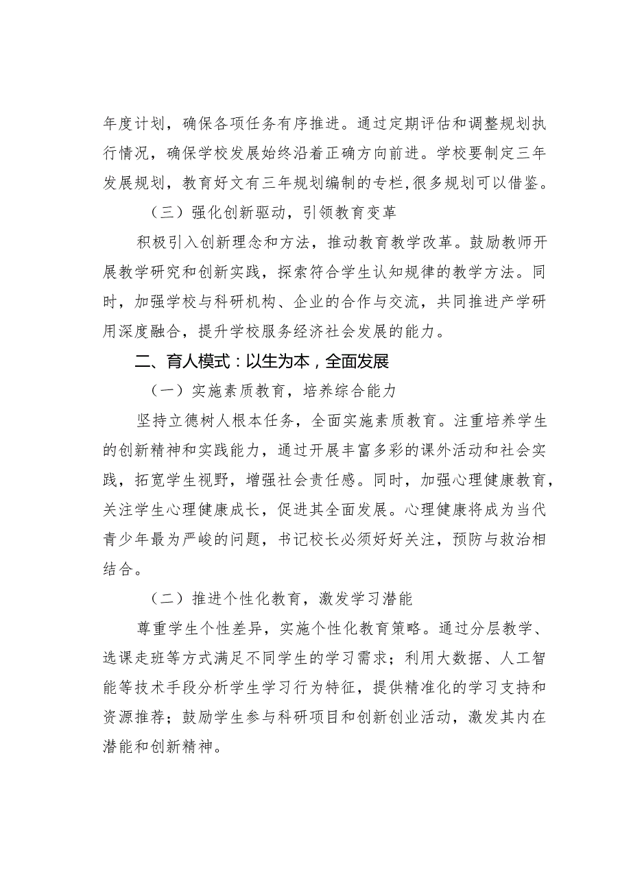 某某学校校长感悟：如何在中国式现代化建设中办高品质学校.docx_第2页