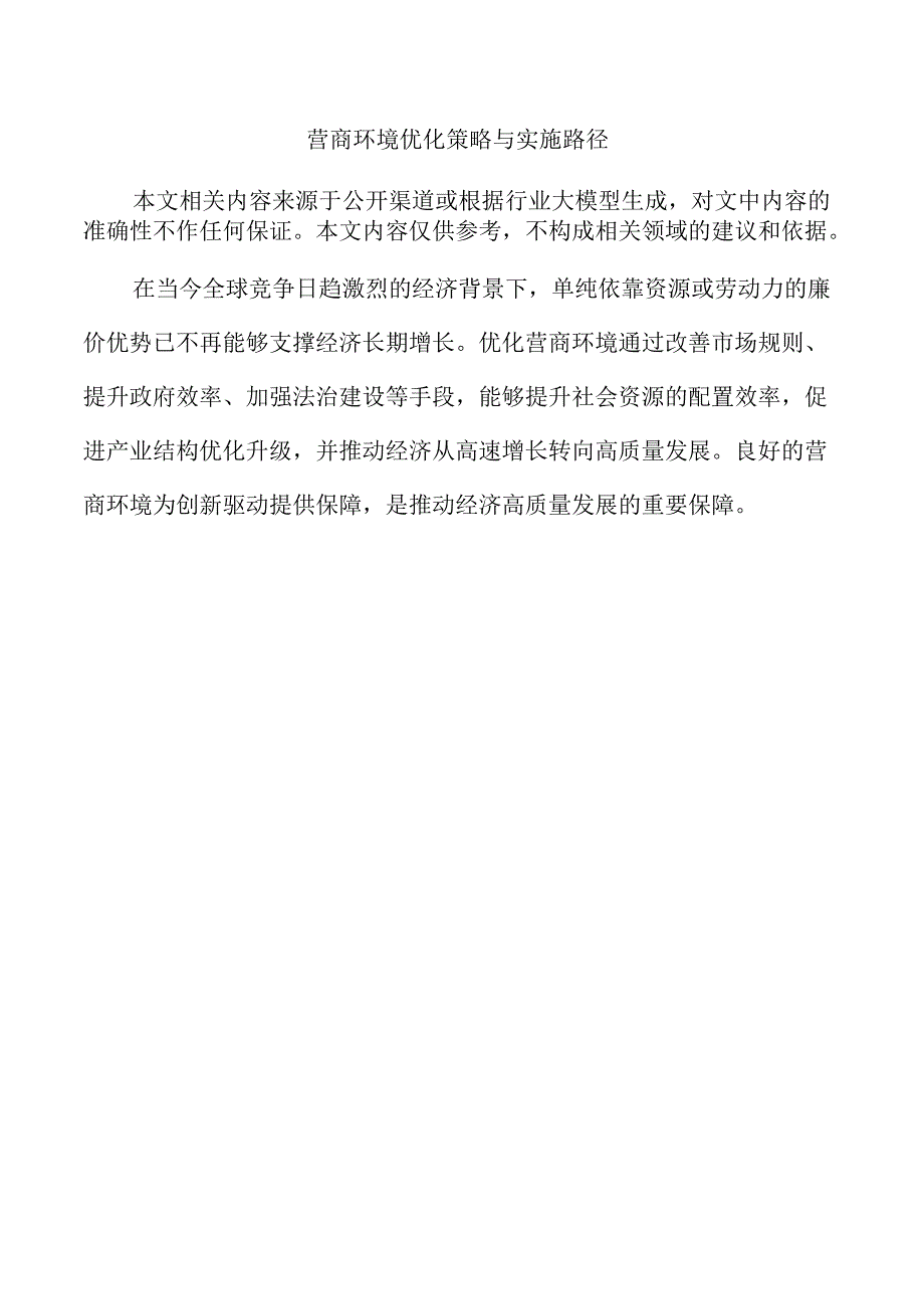 营商环境优化策略与实施路径.docx_第1页