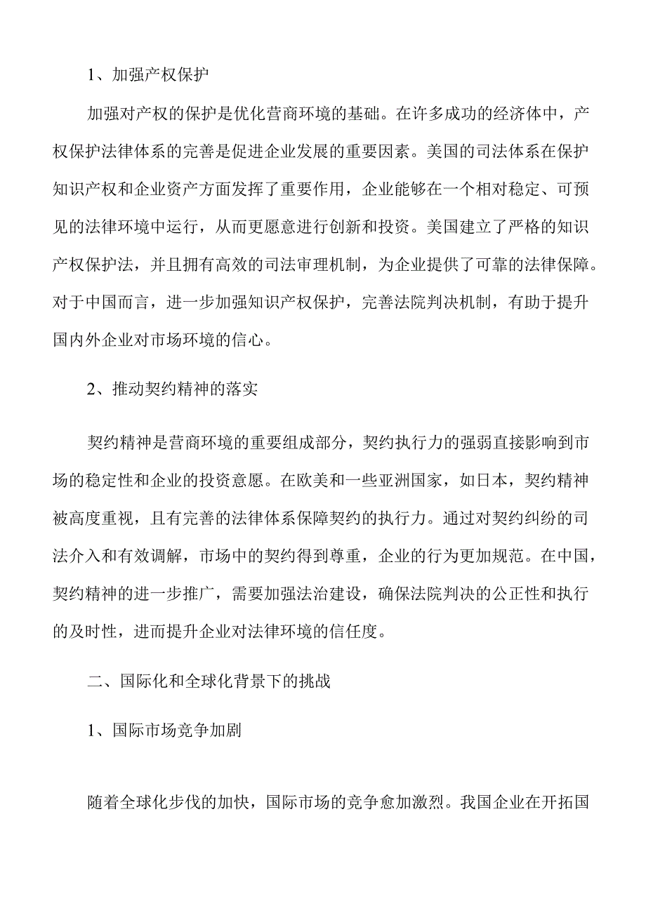 营商环境优化策略与实施路径.docx_第3页