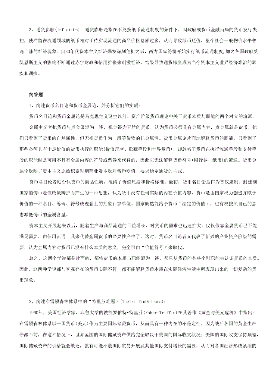 货币行学课程的复习材料.docx_第2页