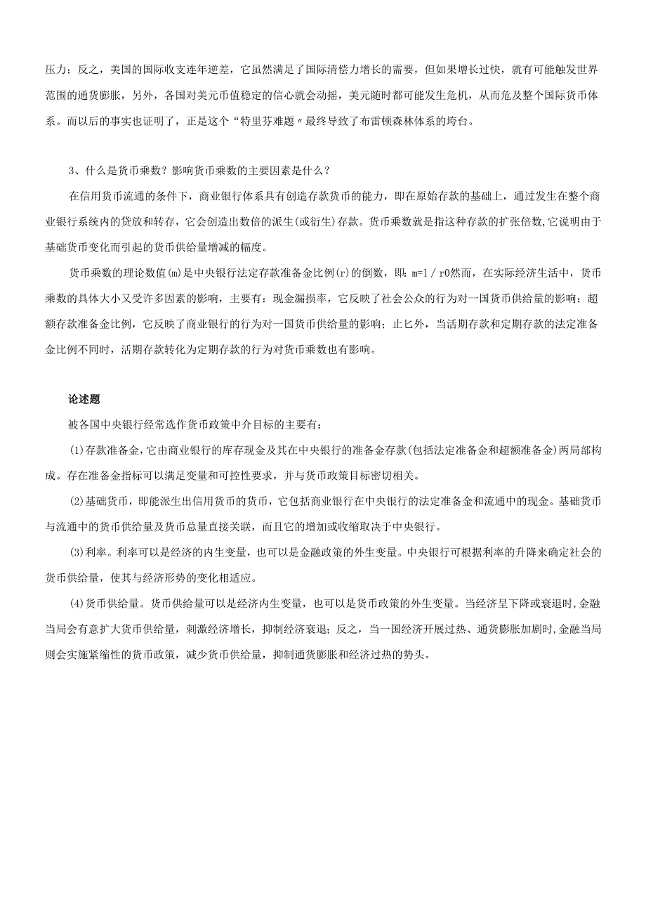 货币行学课程的复习材料.docx_第3页