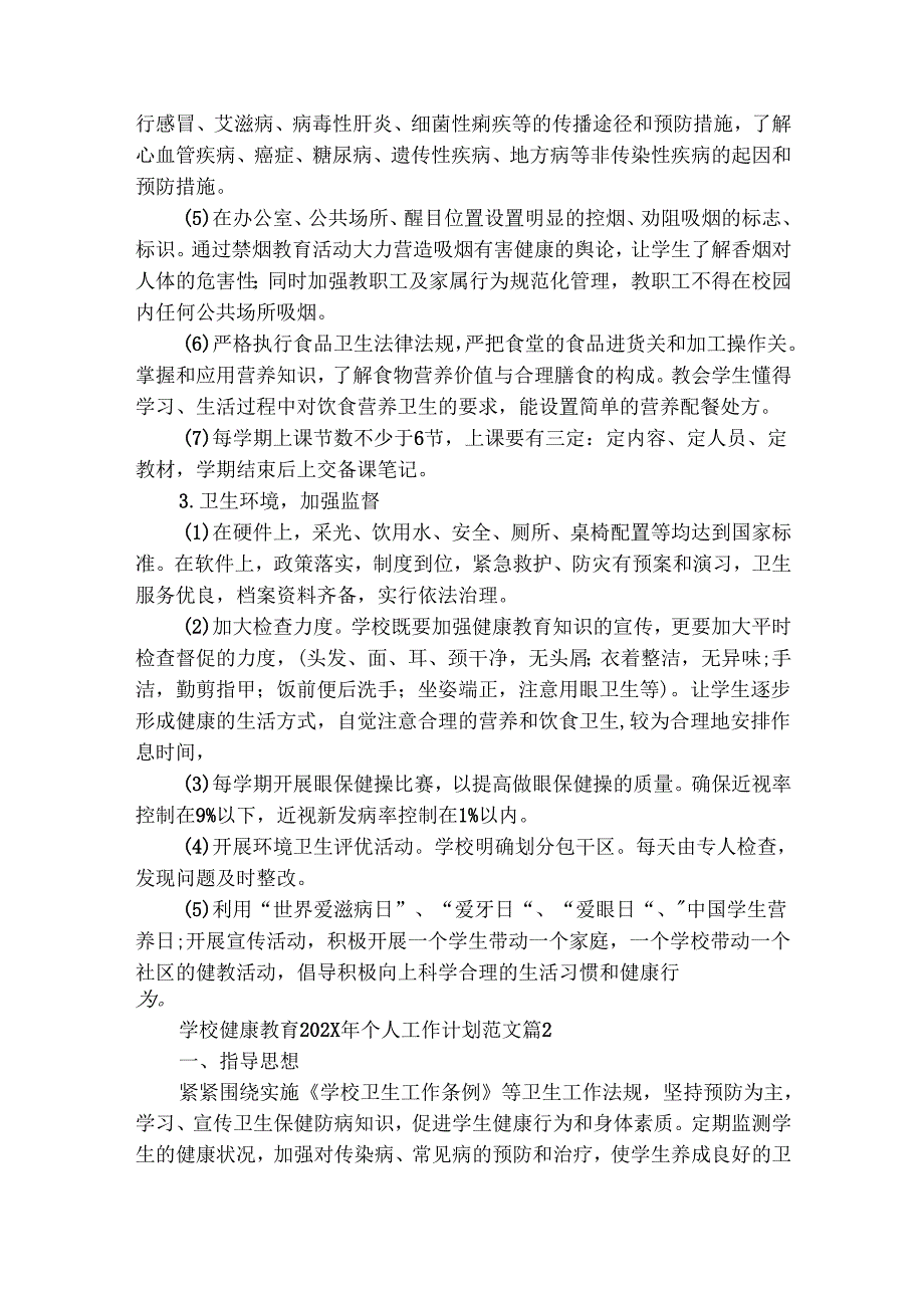 学校健康教育20242025年个人工作计划范文（通用25篇）.docx_第2页