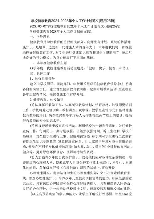学校健康教育20242025年个人工作计划范文（通用25篇）.docx