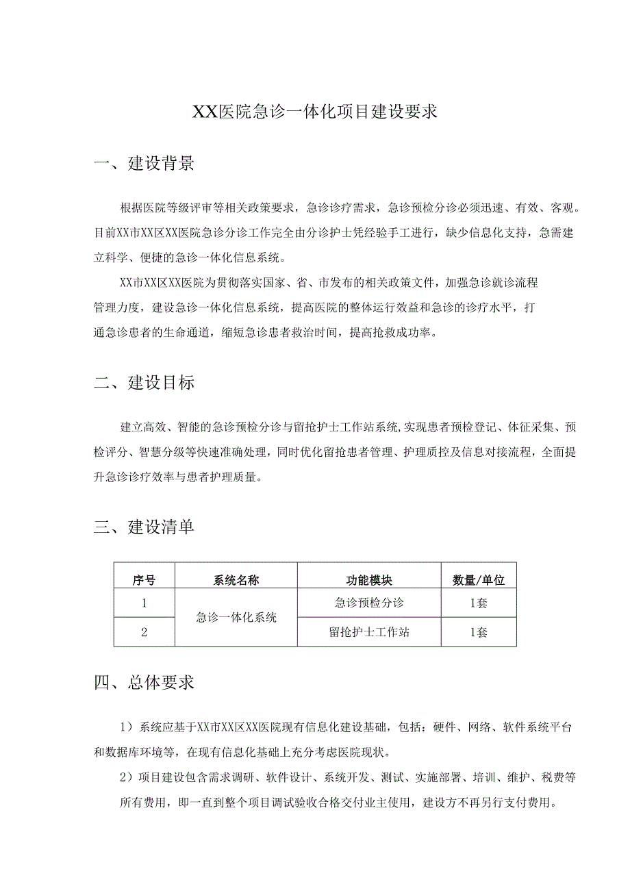 XX医院急诊一体化项目建设要求.docx_第1页