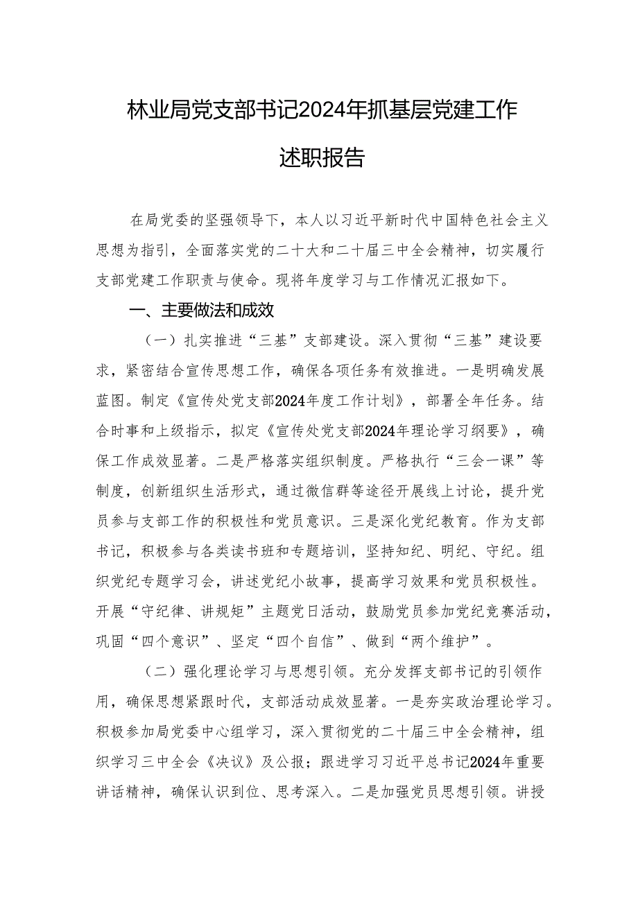 林业局党支部书记2024年抓基层党建工作述职报告.docx_第1页