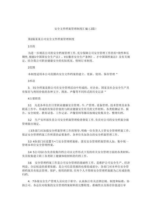 安全文件档案管理制度汇编(2篇).docx