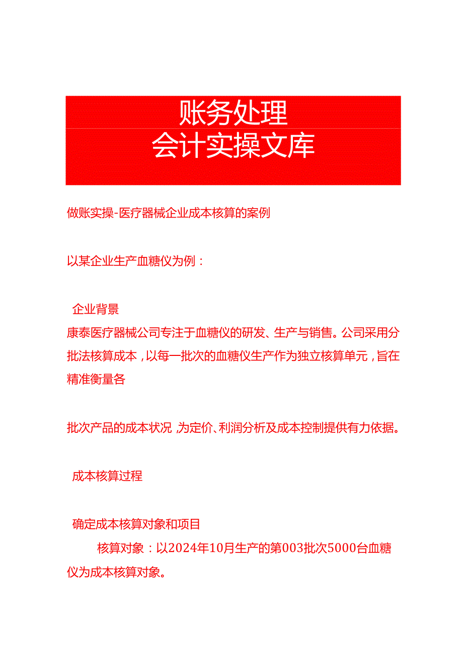做账实操医疗器械企业成本核算的案例.docx_第1页